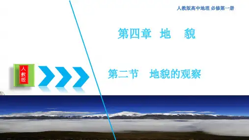 高中地理必修一 第4章第2节 地貌的观察课件(共18张)