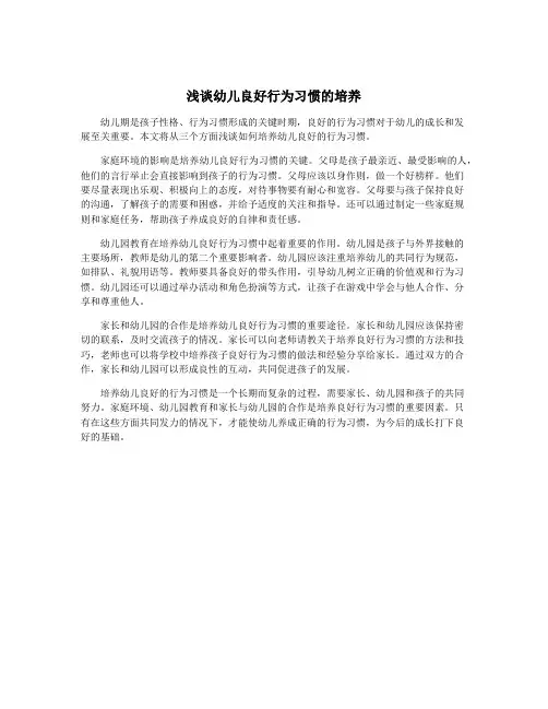 浅谈幼儿良好行为习惯的培养