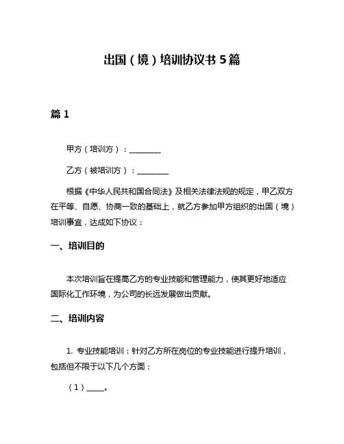 出国(境)培训协议书5篇