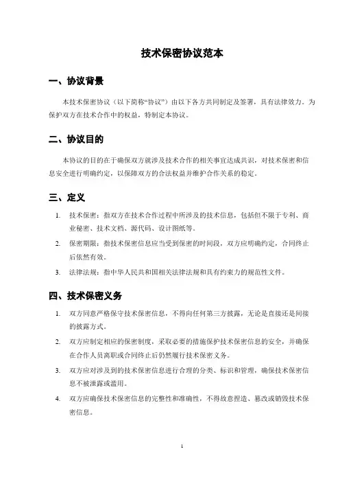 技术保密协议范本