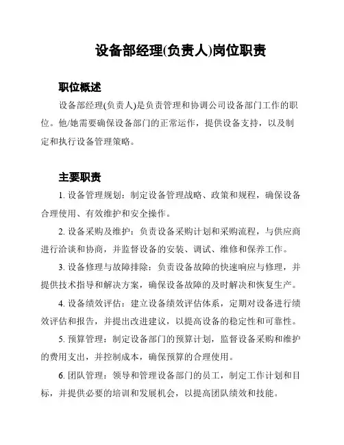 设备部经理(负责人)岗位职责