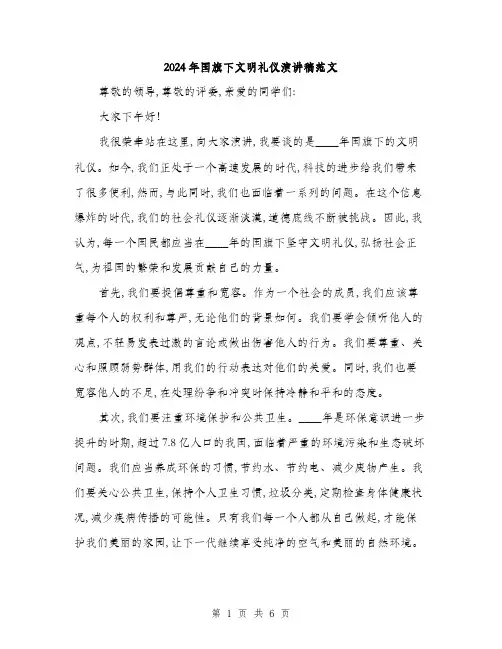 2024年国旗下文明礼仪演讲稿范文(三篇)