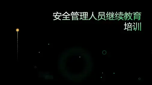 安全管理人员继续教育培训