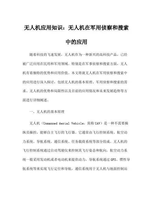 无人机应用知识：无人机在军用侦察和搜索中的应用