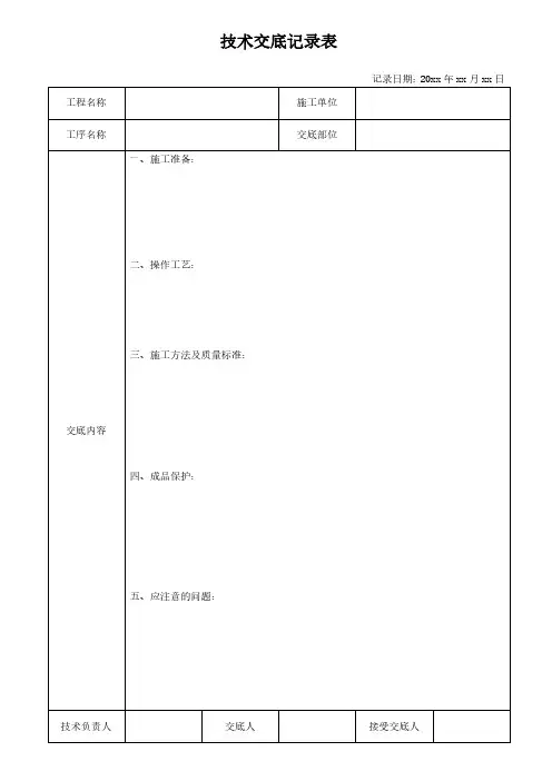 技术交底记录表模板
