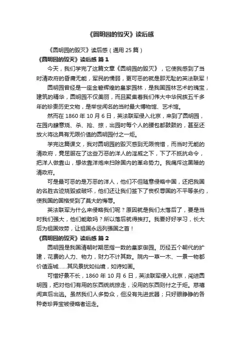 《圆明园的毁灭》读后感（通用25篇）