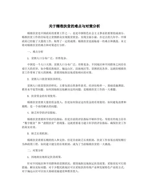 关于精准扶贫的难点与对策分析