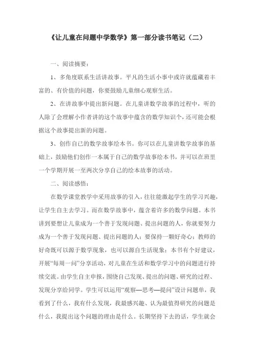 《让儿童在问题中学数学》读书笔记(二)