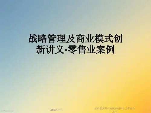 战略管理及商业模式创新讲义零售业案例