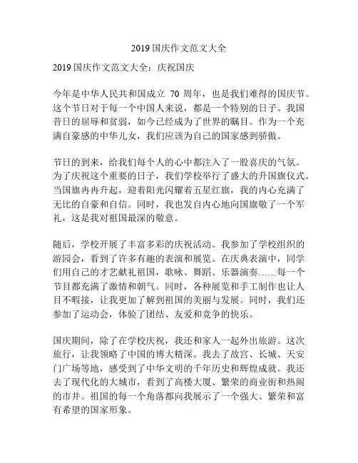 2019国庆作文范文大全