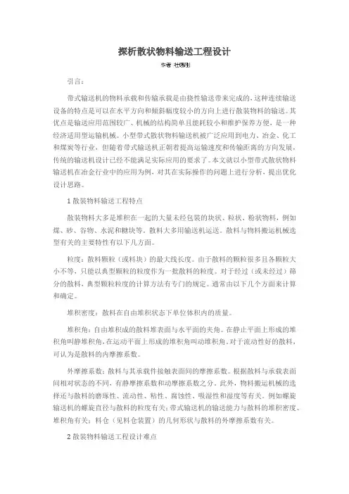 探析散状物料输送工程设计