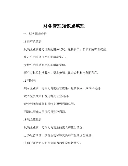 财务管理知识点整理