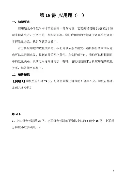 三年级奥数(40讲)《举一反三》第16讲 应用题(一)
