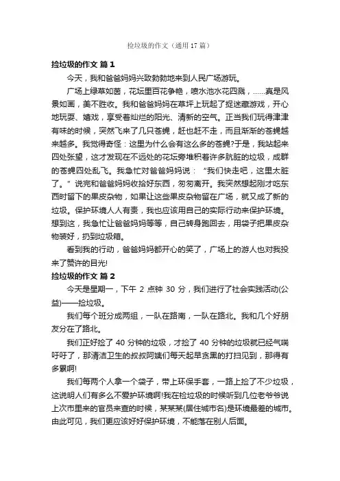 捡垃圾的作文（通用17篇）