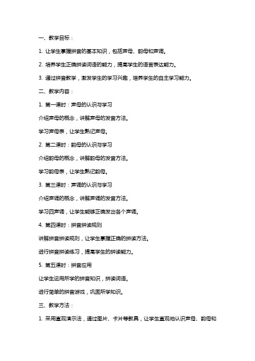 学前班拼音教学教案