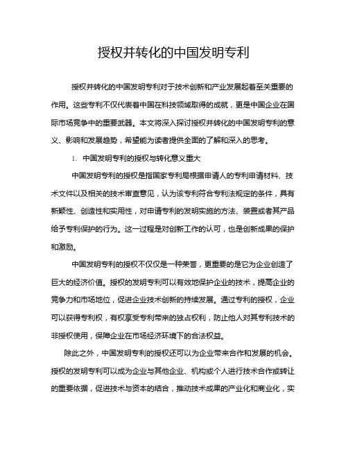 授权并转化的中国发明专利
