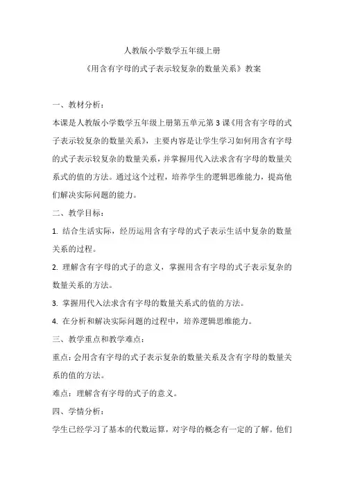 用含有字母的式子表示较复杂的数量关系(教案)-五年级上册数学人教版