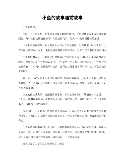 小鱼的故事睡前故事
