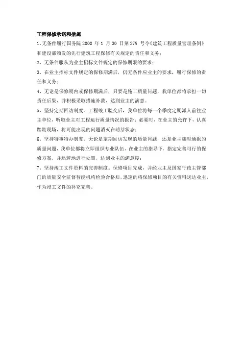 工程保修承诺和措施