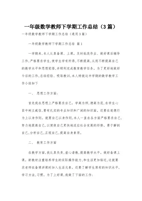 一年级数学教师下学期工作总结(3篇)