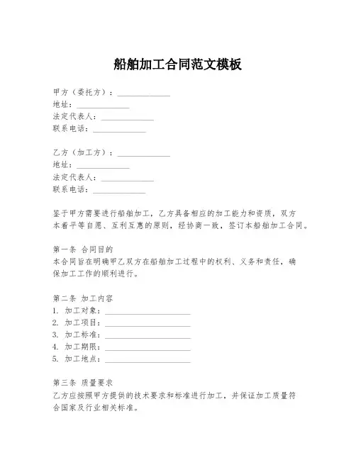 船舶加工合同范文模板