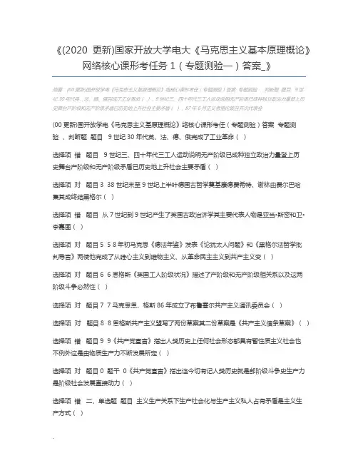 (2020更新)国家开放大学电大《马克思主义基本原理概论》网络核心课形考任务1(专题测验一)答案_