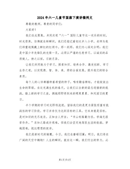 2024年六一儿童节国旗下演讲稿例文（三篇）