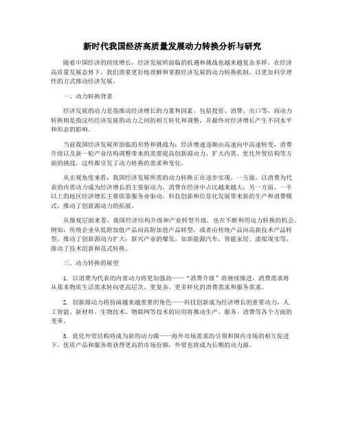 新时代我国经济高质量发展动力转换分析与研究
