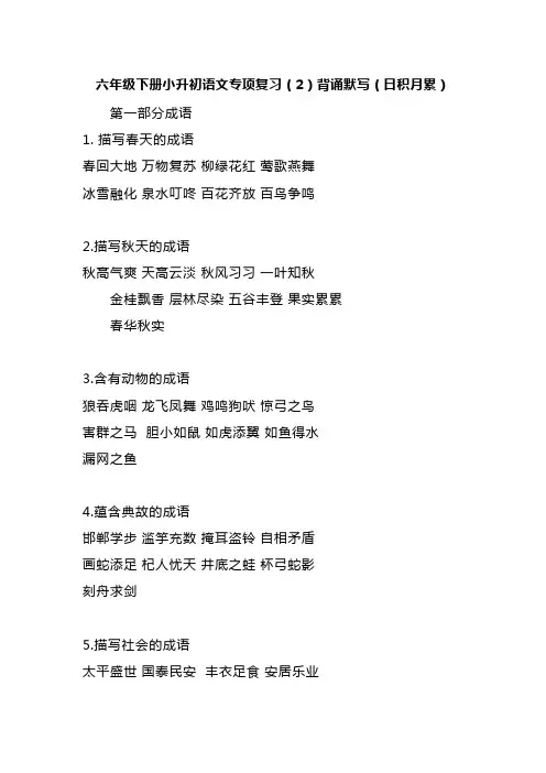 六年级下册小升初语文专项复习(2)背诵默写(日积月累)