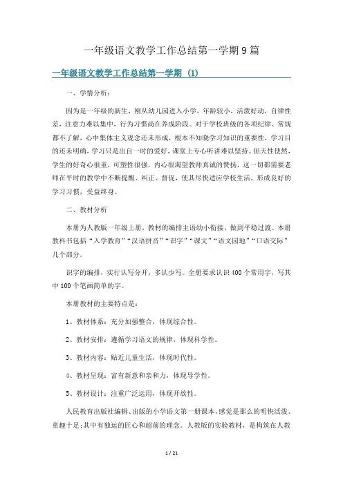 一年级语文教学工作总结第一学期9篇