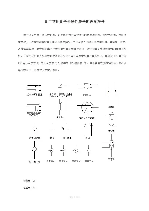 电工常用电子元器件符号图表及符号