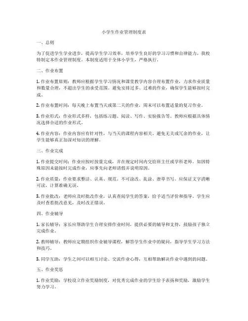 小学生作业管理制度表