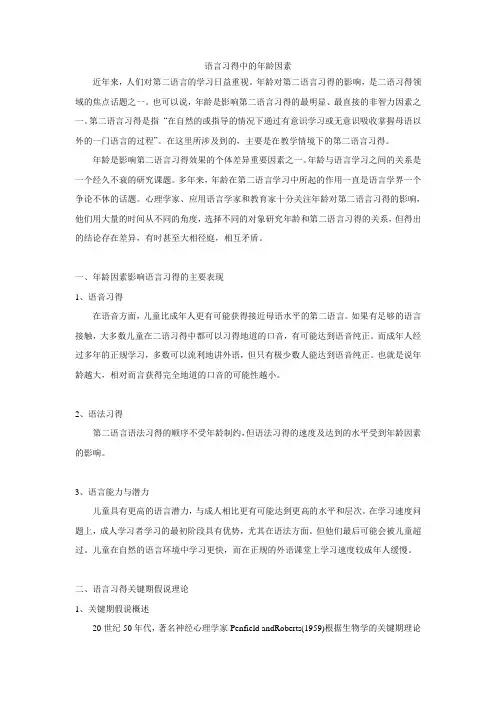 语言习得中的年龄因素