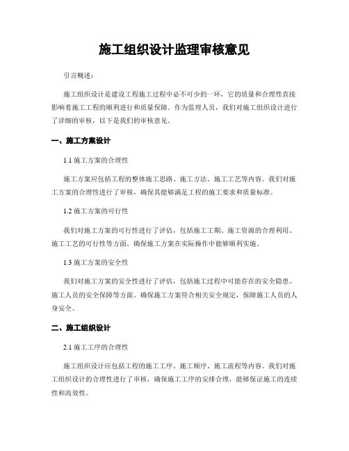 施工组织设计监理审核意见