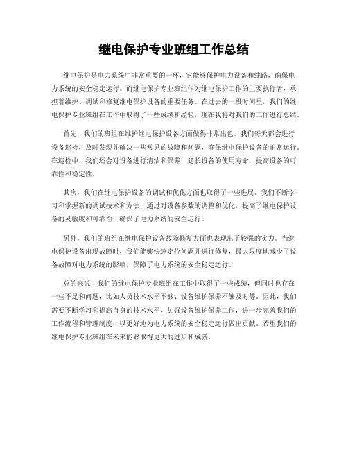 继电保护专业班组工作总结