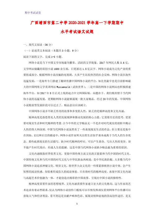 2020-2021学年广西靖西市第二中学高一下学期期中水平考试语文试题(解析版)