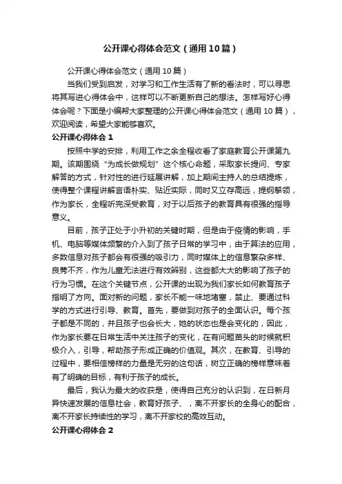 公开课心得体会范文（通用10篇）