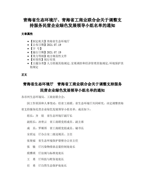 青海省生态环境厅、青海省工商业联合会关于调整支持服务民营企业绿色发展领导小组名单的通知