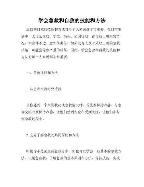 学会急救和自救的技能和方法