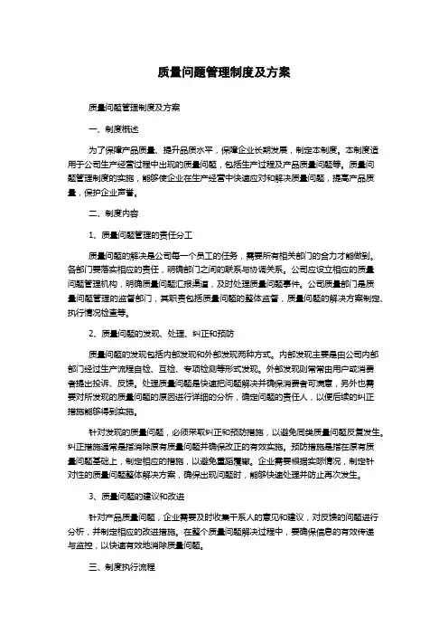 质量问题管理制度及方案