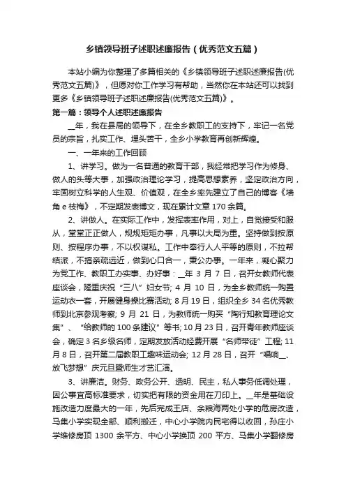 乡镇领导班子述职述廉报告（优秀范文五篇）