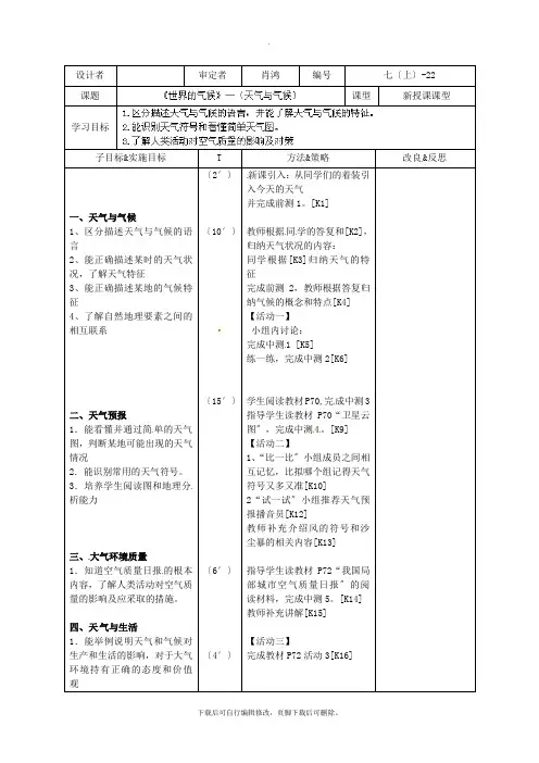 初中湘教版地理七年级上册 4.1天气与气候 教案