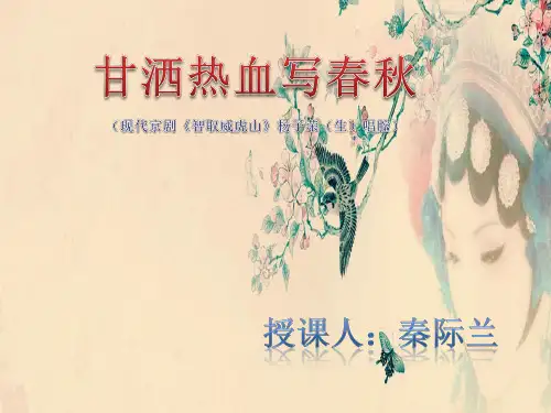 部编小学音乐四年级《甘洒热血写春秋》秦际兰PPT课件 一等奖新名师优质公开课获奖比赛人教