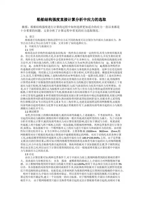 船舶结构强度直接计算分析中应力的选取
