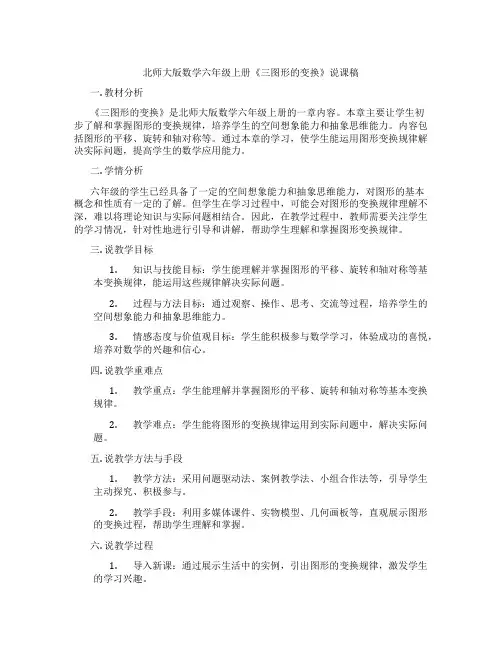 北师大版数学六年级上册《三图形的变换》说课稿