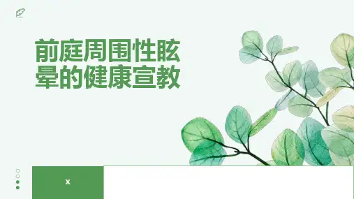 前庭周围性眩晕的健康宣教