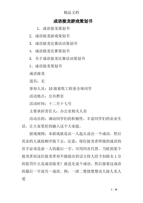成语接龙游戏策划书
