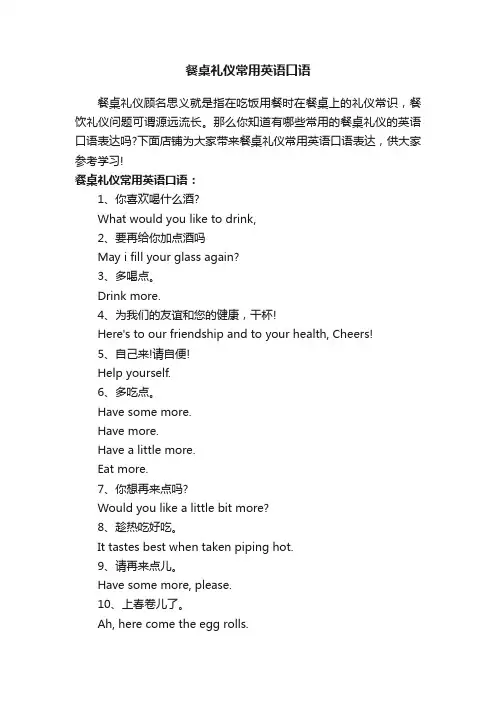 餐桌礼仪常用英语口语