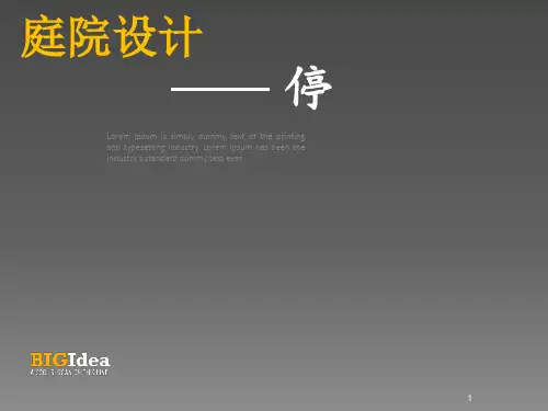 庭院设计ppt课件