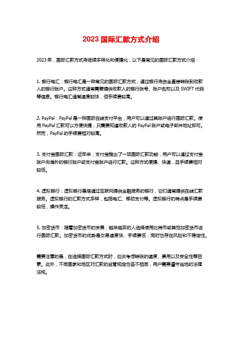 2023国际汇款方式介绍